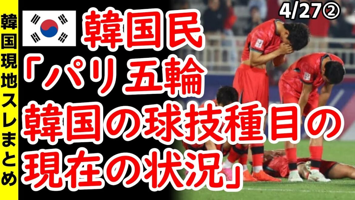 Korean: “Paris Olympics, current situation of South Korean ball sports”[News/Thread summary/Reactions from overseas/Reactions from South Korea]Soccer