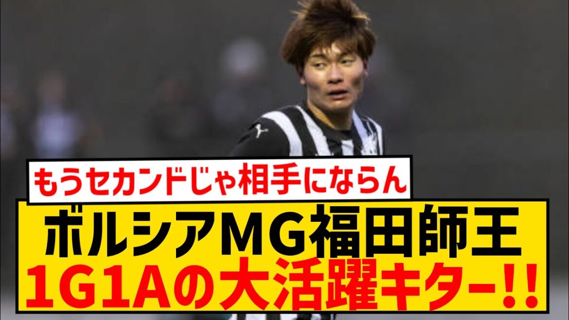 [Good news]Borussia MG Shio Fukuda has a great performance in 1G1A with the second team!  !  !  !  !  !  !  !  !  !  !