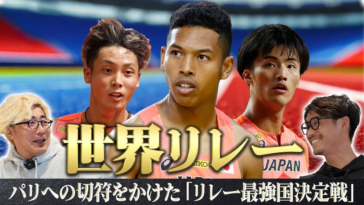 [New]I want to talk more about track and field[Let's go to Paris]"Relay competition to determine the world's strongest country for Olympic tickets"[World Relay 2024]