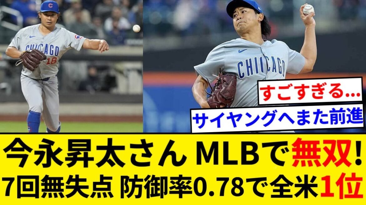 Shota Imanaga, No. 1 in the United States with 7 scoreless innings and an ERA of 0.78[5ch summary][Nan J summary]