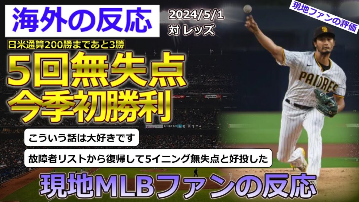 [Yu Darvish/Padres]Local fans' reactions to pitcher Darvish, who started against the Reds on May 1st and won his first win with five scoreless innings[Reactions from overseas]