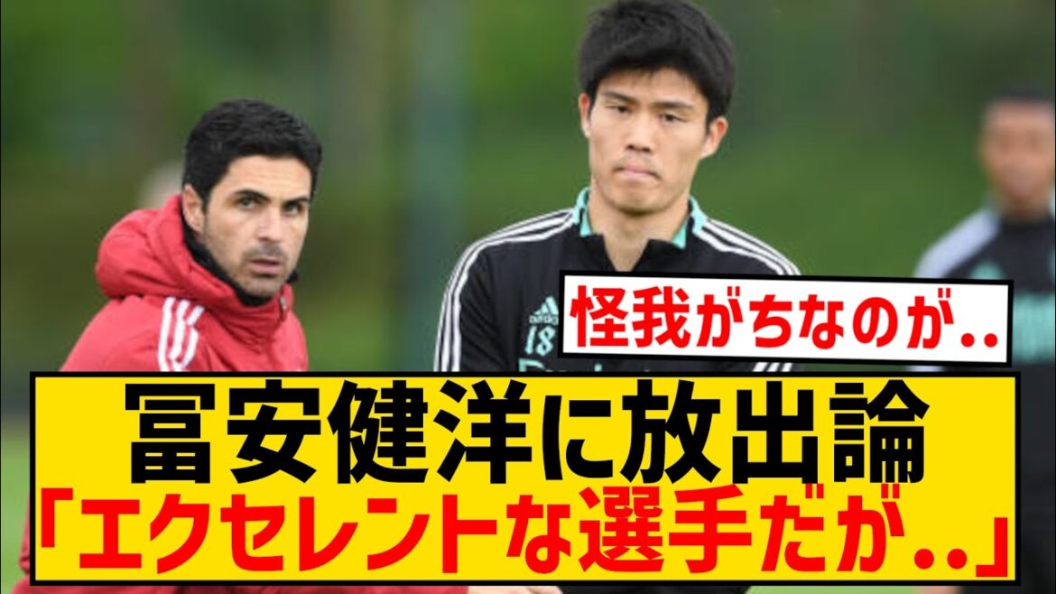 [Sad news]Arsenal's Takehiro Tomiyasu has been rumored to be released from the local media...