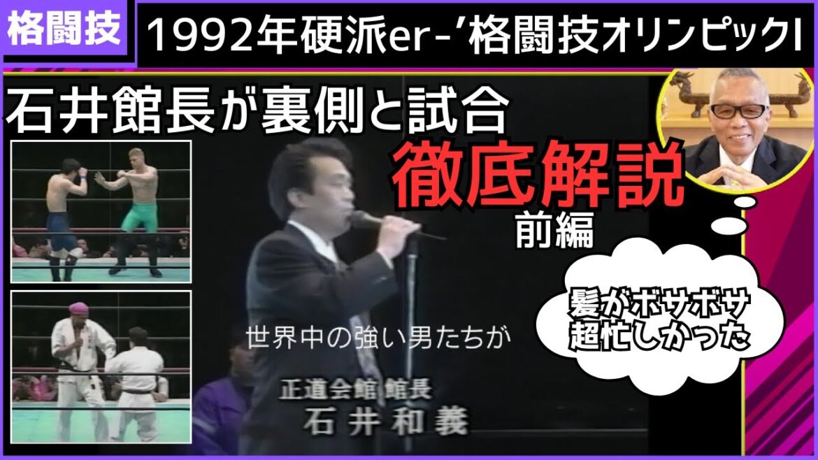 [Video Ant]Director explains the Martial Arts Olympics while watching the battles at the time (Part 1)