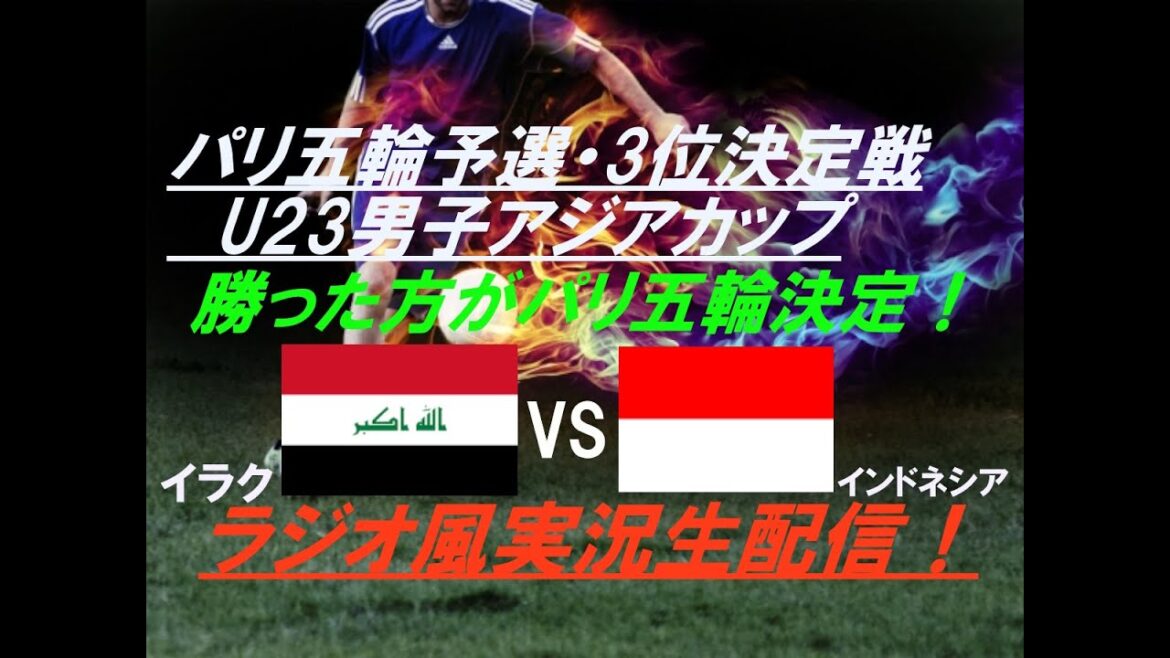[Soccer]Whoever wins will decide the Paris Olympics!  Live streaming of the U23 Men's Asian Cup 3rd place deciding match Iraq vs. Indonesia!  #Asia Cup Live #Asia Cup Live #U23Asia Cup #Asia Cup 2024