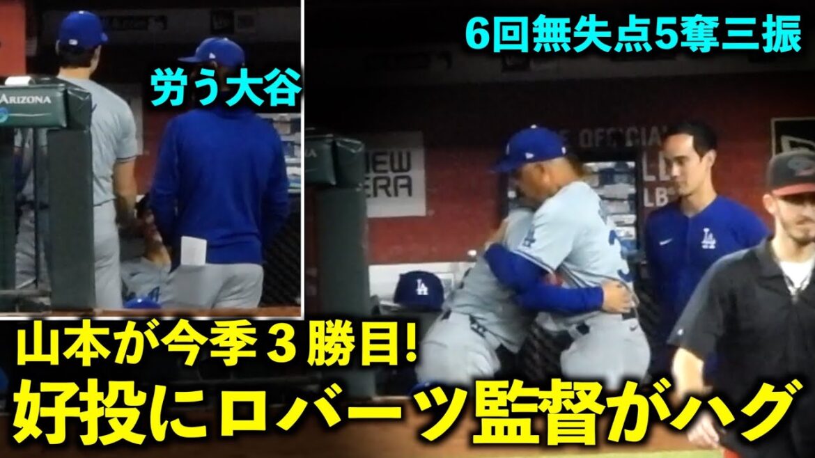 Otani working hard!  Yoshinobu Yamamoto hugs Manager Roberts after pitching a scoreless 6th inning![Local footage]May 3rd Dodgers vs. Diamondbacks Game 3