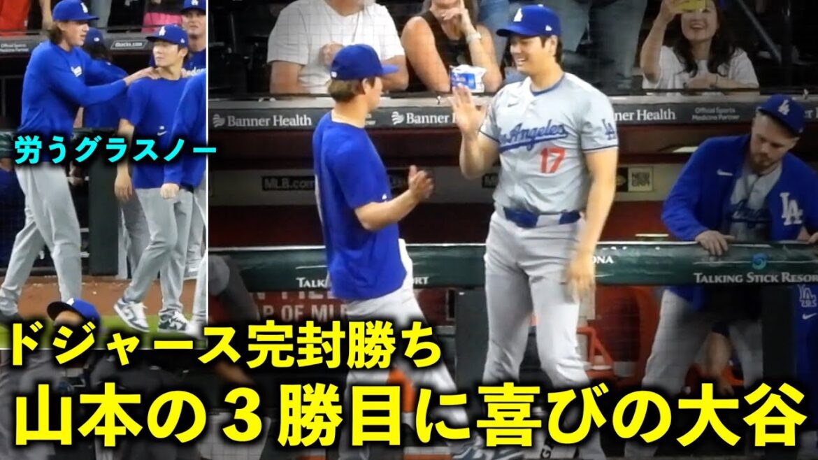 Glasnow gives a shoulder rub! Shohei Otani looks happy about Yoshinobu Yamamoto's third win![Local footage]May 2nd Dodgers vs. Diamondbacks Game 3