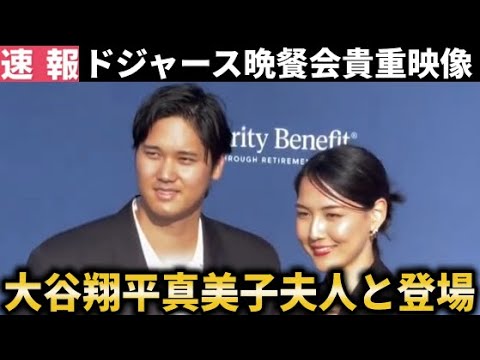 [Breaking News]Shohei Otani and his wife Mamiko appear at the Dodgers Gala Party venue![Shohei Otani/Overseas reaction]