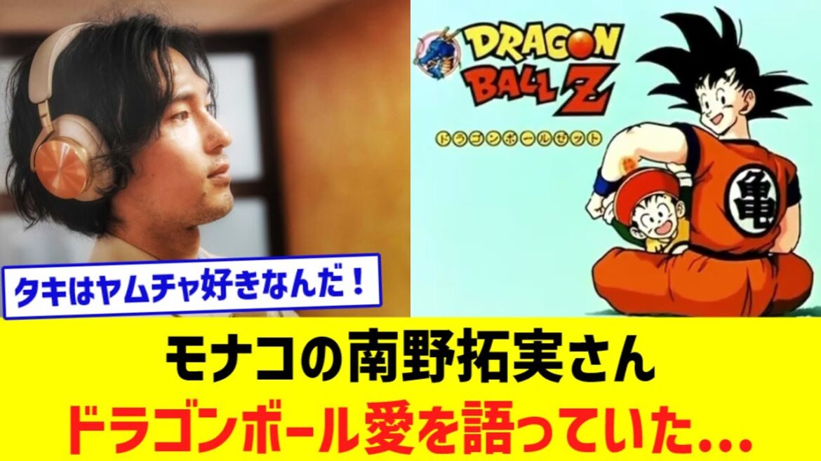 Monaco's Takumi Minamino talked about his love for Dragon Ball...