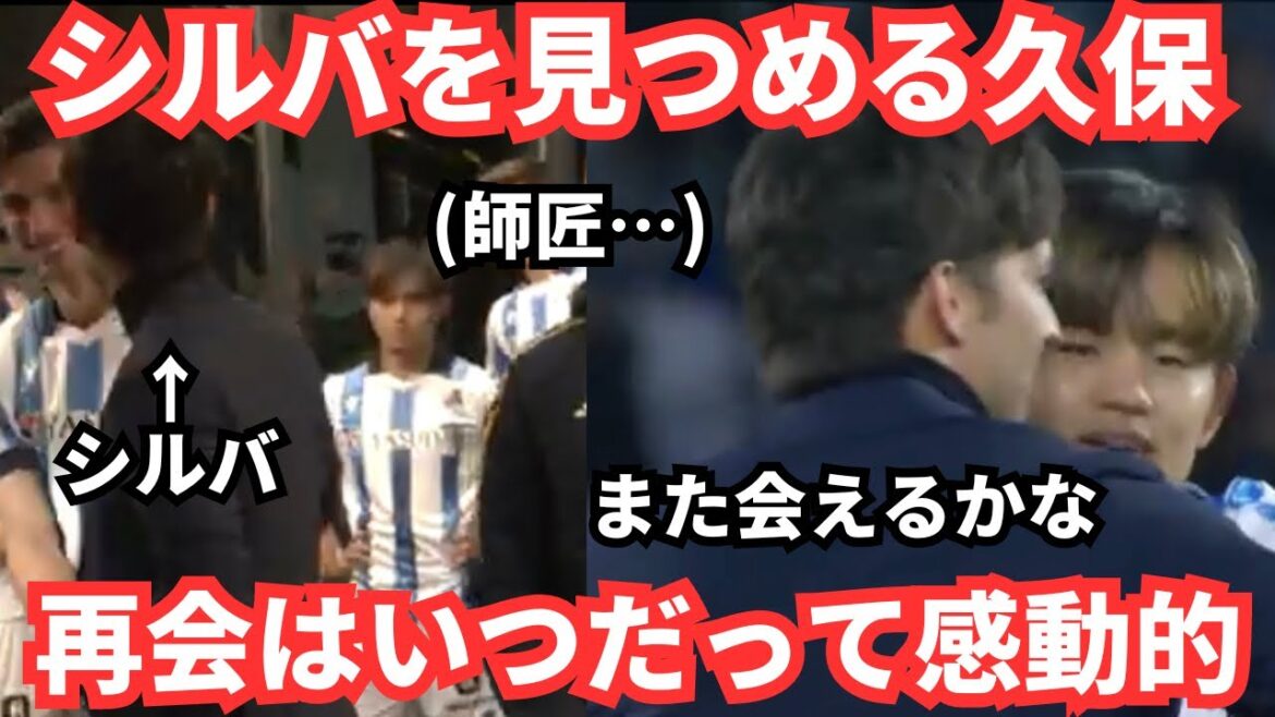 It’s like a love drama!The reunion between Takefusa Kubo and David Silva is always heartwarming and moving. It's like a love drama!The reunion between Takefusa Kubo and David Silva is always heartwarming and moving.