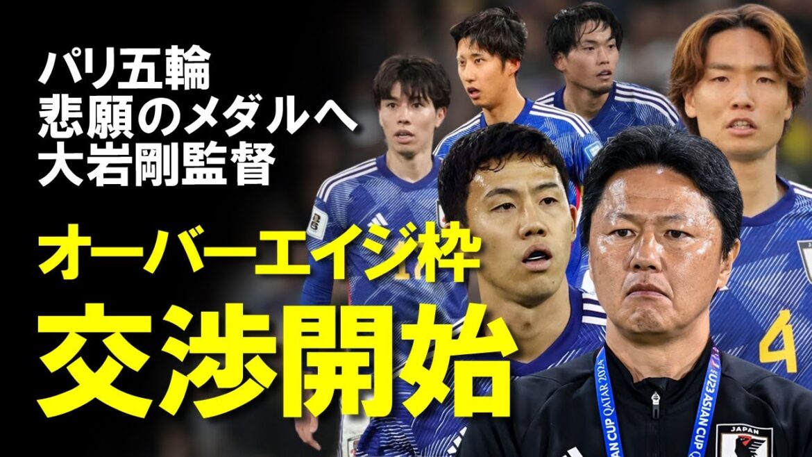 [U-23 Japan National Team]“Overage! I chose you!” JFA begins negotiations with players and clubs for invitation to the Paris Olympics! On the other hand, is there an opinion that overage is not necessary? Who will you call to win your long-awaited medal?Slow explanation