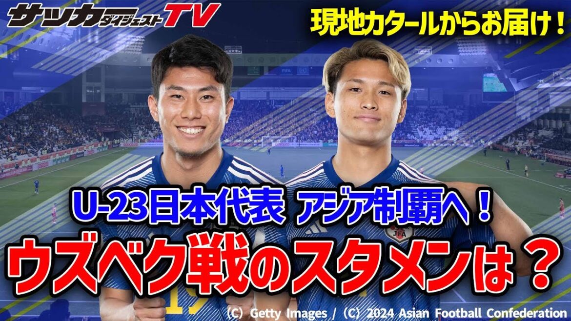 [From Doha]After deciding to go to the Paris Olympics, the next step is to conquer Asia!  Prediction of the U-23 Japan national team starting lineup for the U-23 Asian Cup final against Uzbekistan!