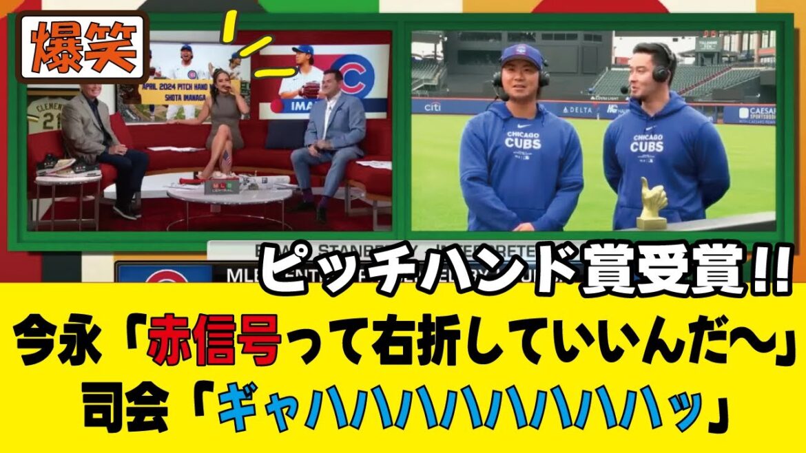 Shota Imanaga's sharp answers make the US hosts laugh lol April's Pitch Hand Award winning interview!  !Shohei Otani