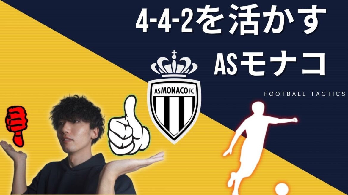 AS Monaco makes the most of its 4-4-2 style