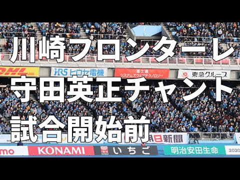 Kawasaki Frontale Hidemasa Morita chant (February 22, 2020 vs Sagan Tosu, before the match starts) Kawasaki Frontale Hidemasa Morita chant (February 22, 2020 vs Sagan Tosu, before the match starts)