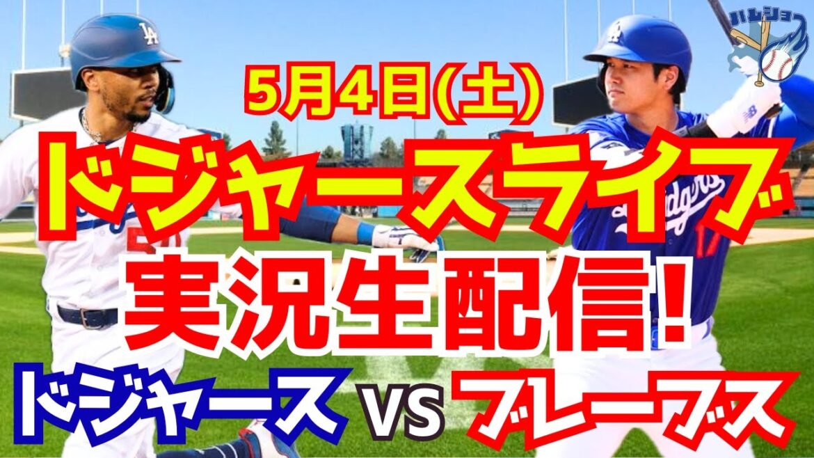 [Shohei Otani][Dodgers]Dodgers vs. Braves 5/4[Baseball commentary]