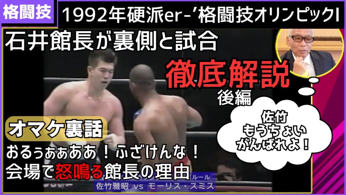 [Video]The director explains the Martial Arts Olympics while watching the matches at the time (Part 2) There is also a behind-the-scenes story with Rings!