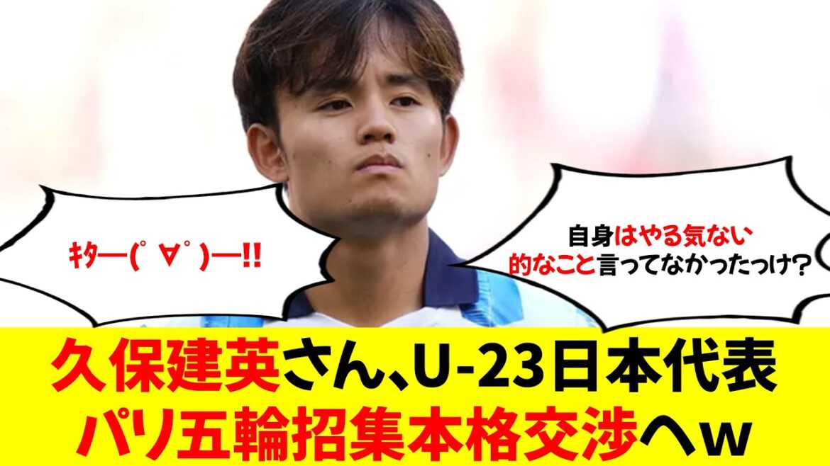 [Breaking news]Takefusa Kubo enters full-fledged negotiations to invite Japan U-23 national team to the Paris Olympics lol