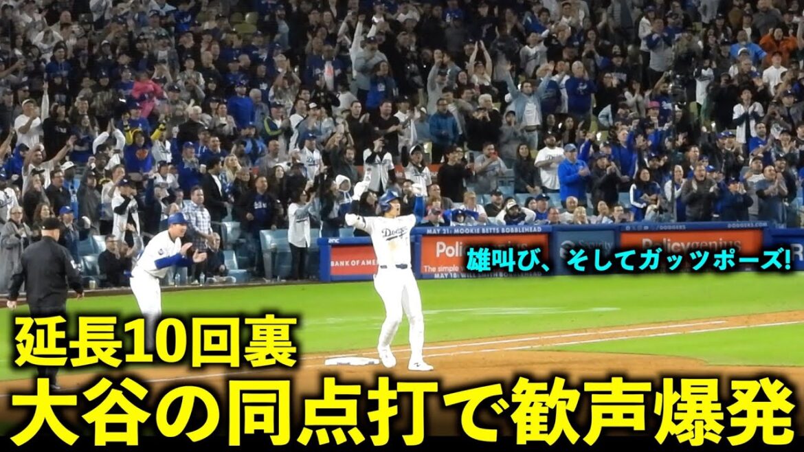 Shohei Otani hits a roar! In the bottom of the 10th overtime, there was an explosion of cheers as he hit a timely hit that tied the game and led to victory![Local footage]May 4th Dodgers vs. Braves Game 1
