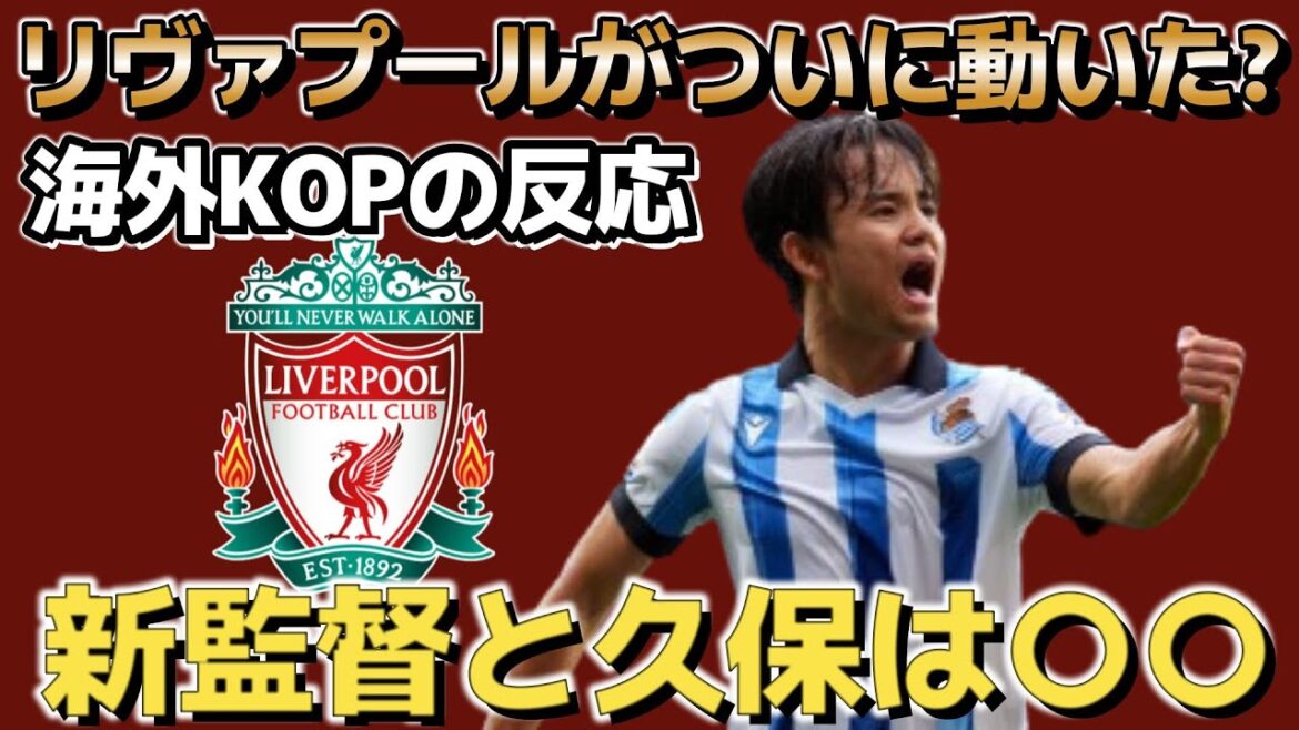 [Overseas reaction]Liverpool in contact with Kubo?What are the thoughts of the KOP members who got wind of the rumors about his Japanese soccer representative Takefusa Kubo and Wataru Endo?