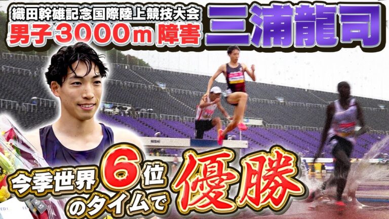 [6th best time in the world this season]Ryuji Miura wins in the last spurt in the rain, setting a new tournament record | 58th Mikio Oda Memorial International Athletics Championships Men's 3000m Steeplechase