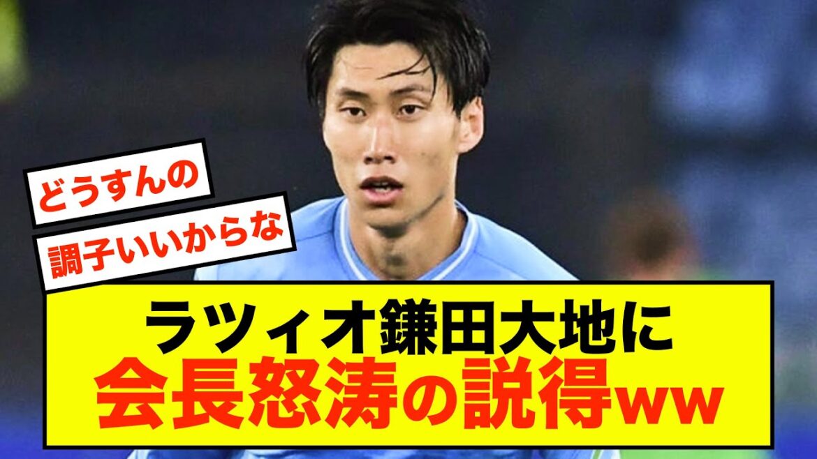 [Shocking]Lazio Daichi Kamata is being forced to make a decision by the president www