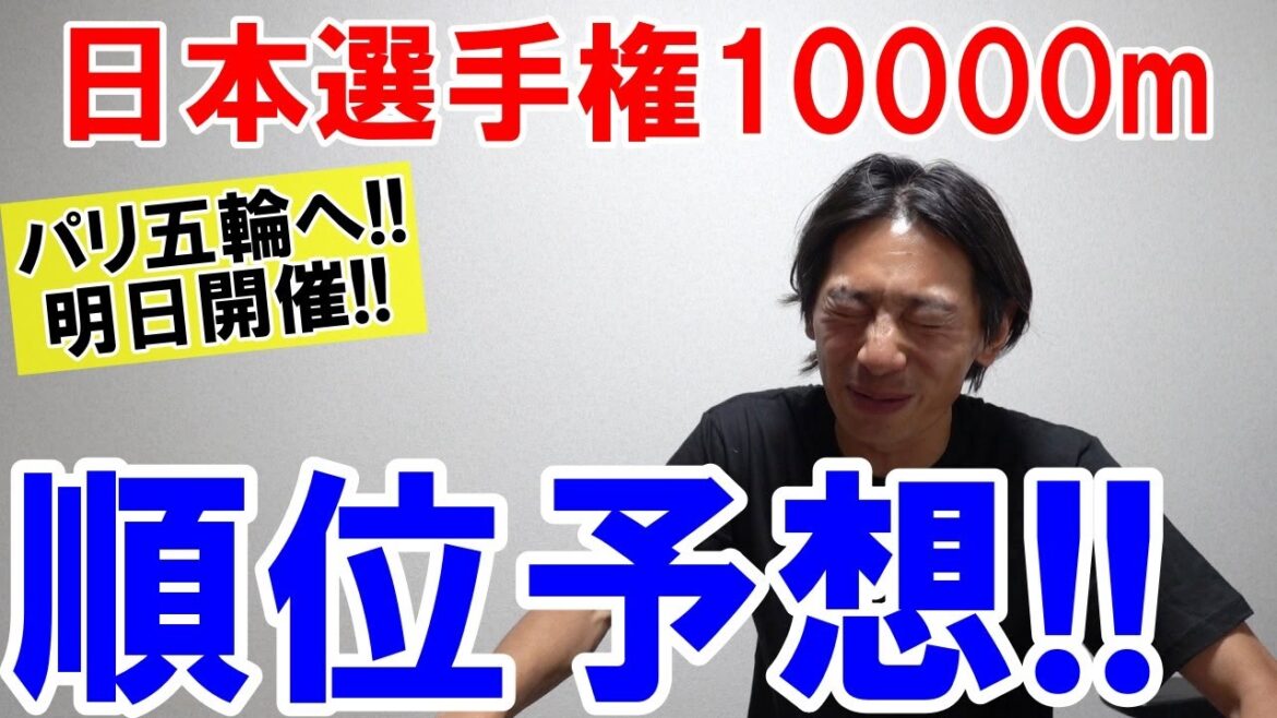 Predict the ranking!! Road to the Paris Olympics[Japan Championships 2024 10000m]