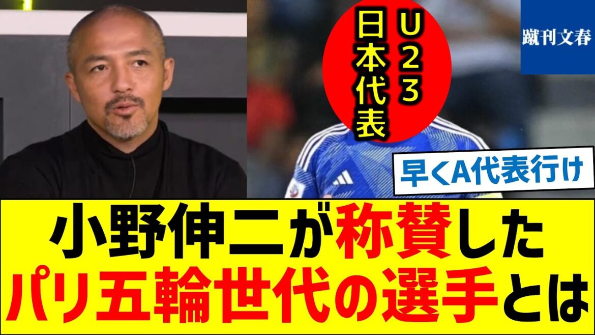 [Japanese Iniesta]Who are the players from the Paris Olympics generation that Shinji Ono praised?