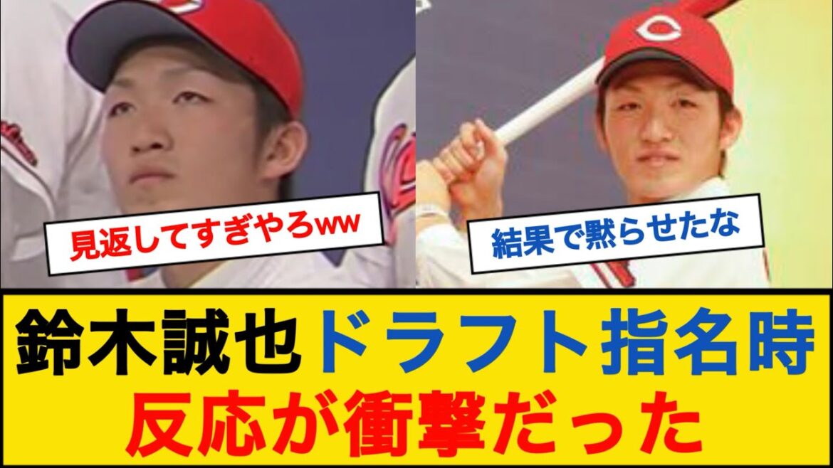 Here is the reaction when Seiya Suzuki was drafted.