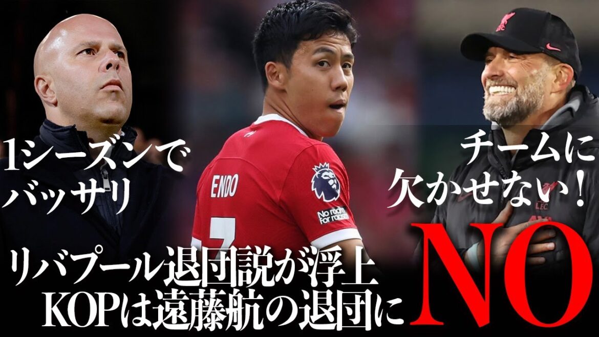 “Wataru Endo suddenly leaves the team!?” Liverpool fans cry out over rumors of Wataru Endo leaving the team![Overseas reaction]