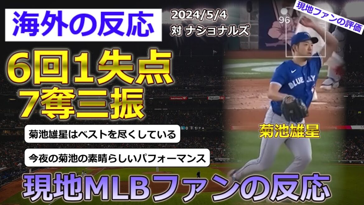 [Yusei Kikuchi/Blue Jays]Local MLB fans' reactions to Yusei Kikuchi, who started against the Nationals on May 4th and pitched well, allowing one run in six innings and striking out seven.[Reactions from overseas]