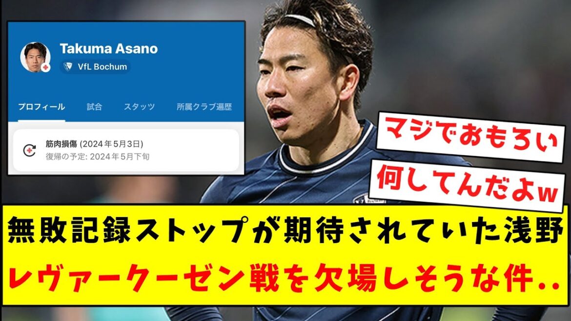 [Sad news]Asano, who was expected to end his unbeaten record, is likely to miss the match against Leverkusen...
