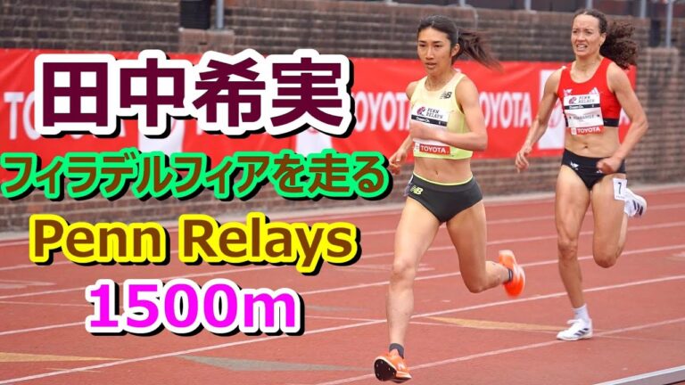 [Nozomi Tanaka]Running in Philadelphia★The 2024 Penn Relays 1500m