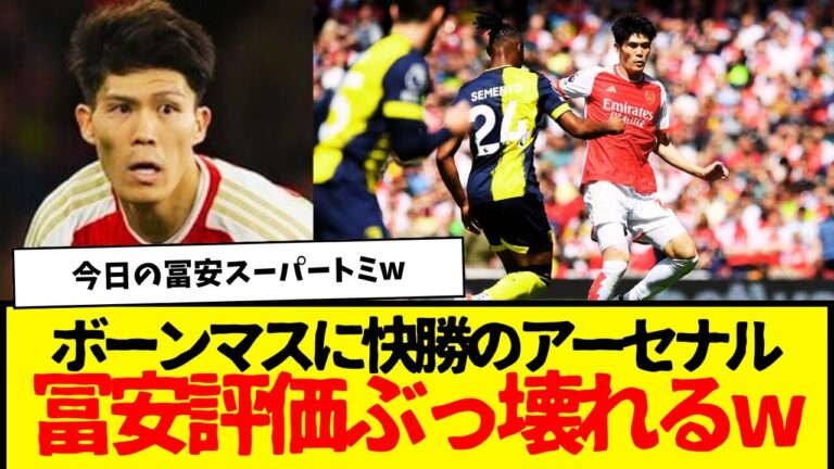 Arsenal Tomiyasu contributed to victory with full participation, everyone's evaluation is already too perfect lol