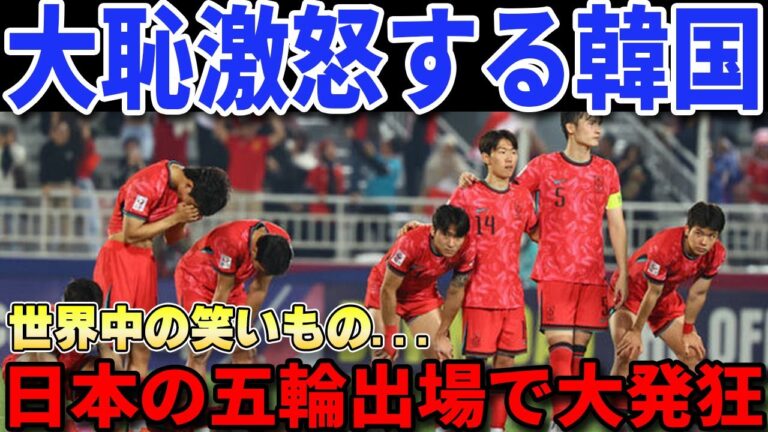 [U23 Asian Cup]South Korea's jealousy and jealousy of Japan's participation in the Olympics is too severe. ``Korean soccer is over.''[Overseas reactions/Japan National Soccer Team]