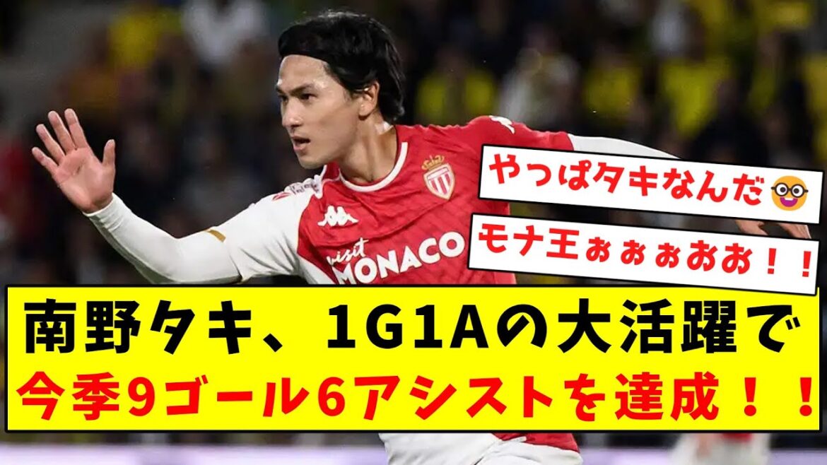 [Mona King Musou]Taki Minamino achieved 9 goals and 6 assists this season with great success in 1G1A!  !