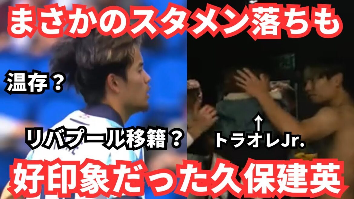 Takefusa Kubo, who loves children despite the ordeal of being dropped from the starting lineup