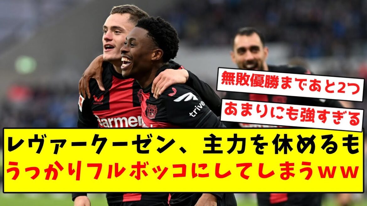 [Different dimension]Leverkusen, even if they can rest their main players, they accidentally make them full-time lol