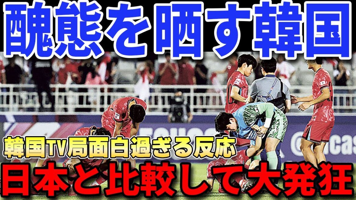 [U23 Asian Cup]The reaction of the home country to South Korea's historic U23 Olympics miss is too funny lol Even after losing the Asian Cup, they continue to expose their shame to the world[Overseas reaction/Japan national soccer team/Paris Olympics]