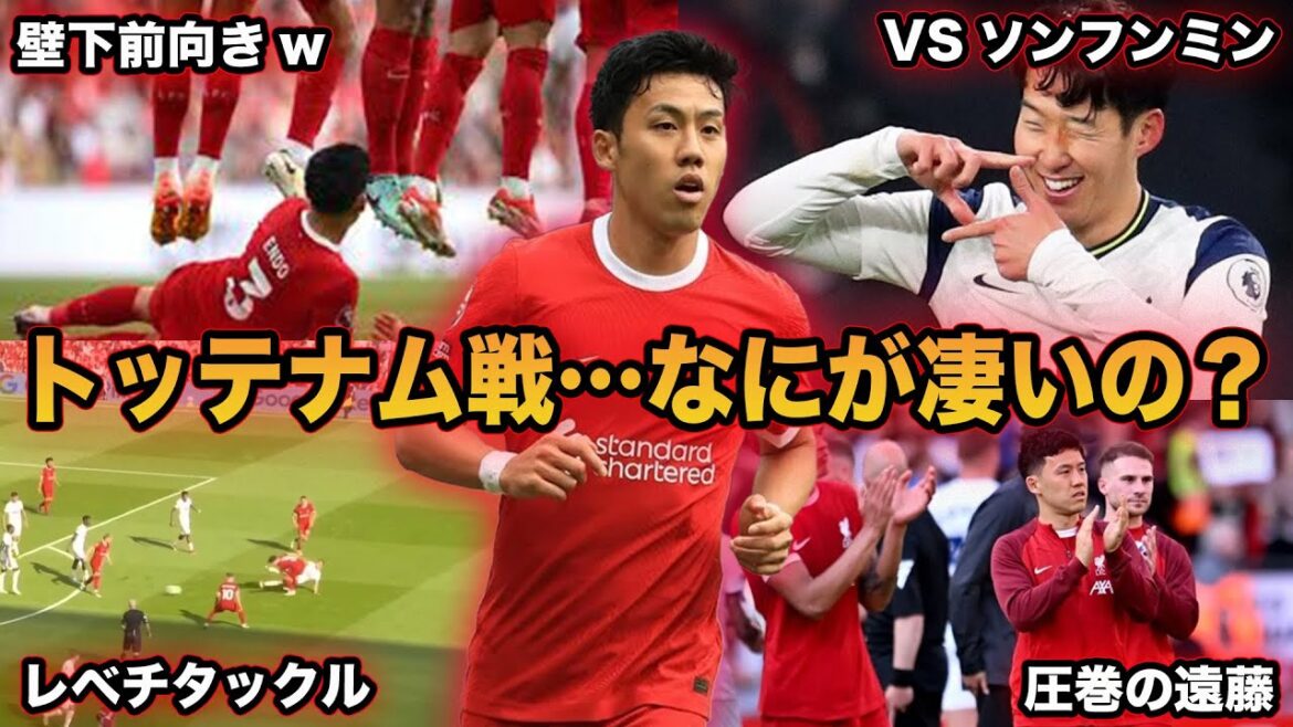 [Endo Musou]Why Liverpool needs Endo...A thorough explanation of Wataru Endo in the match against Tottenham.
