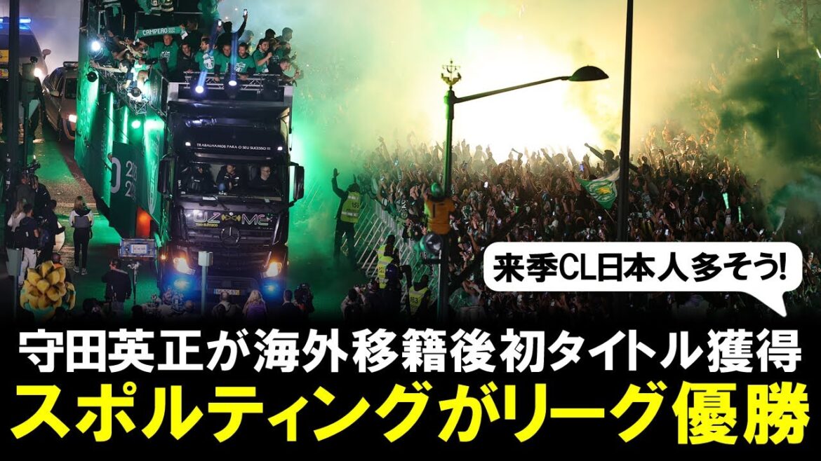 [Good news]Hidemasa Morita wins his first league title after moving overseas! Sporting CP's 20th victory after three seasons.