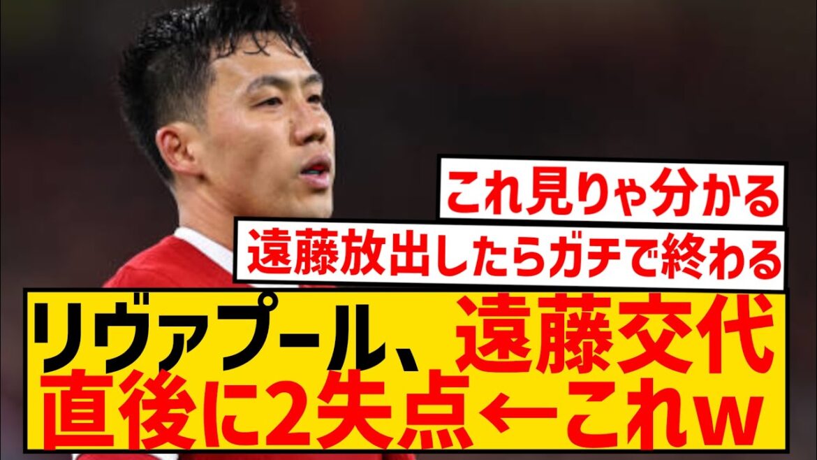 [Sad news]Liverpool conceded 2 goals immediately after Wataru Endo was substituted ← This wwwwwwwwwwwwwww