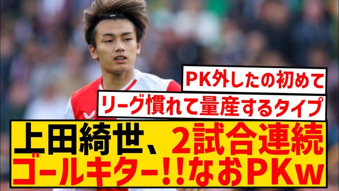 [Good news]Kiyo Ueda, who has been appointed as a starter, is the goal scorer for 2 consecutive games!  ! In addition, PK failed wwwwwwwwwwww
