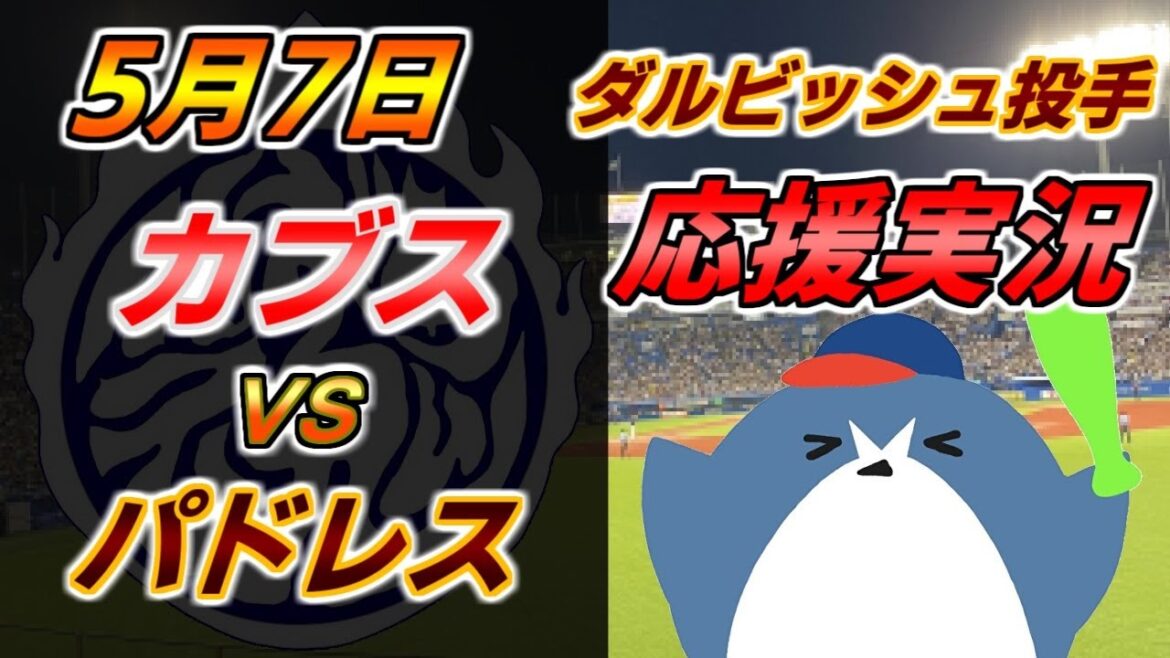 Pitcher Darvish pitching Padres support commentary MLB[Cubs x Padres]2024.5.7 @ Wrigley Field #Yu Darvish #Hiroki Matsui