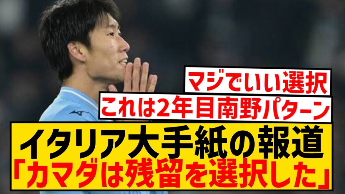 [Breaking News]Lazio Kamata Daichi's contract extension reported by major Italian media!  !  !  !  !  !  !  !