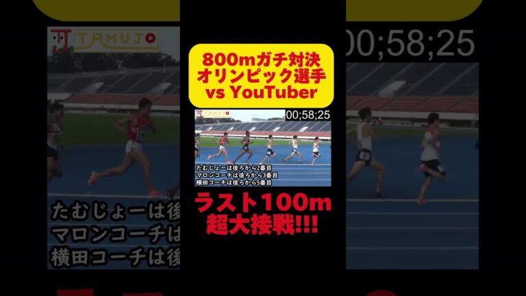 If an Olympic athlete vs. a YouTuber competes in a serious 800m race, it will be a close battle!  ?  #trackandfield #trackland #800