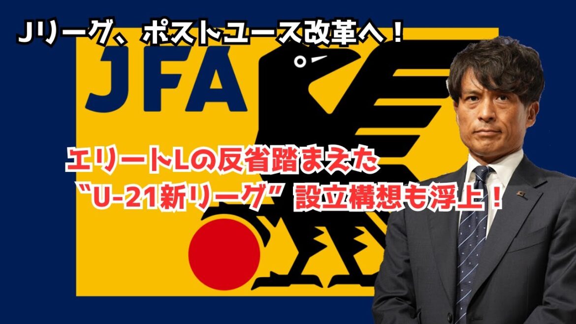 [Good news]J League, post-youth reform! A plan to establish a “U21 new league” based on Elite L’s reflections has also emerged!