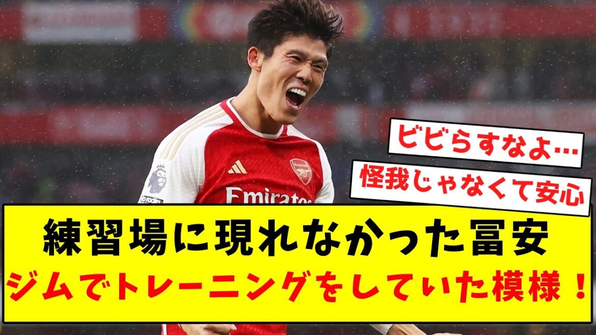 [Super good news]Tomiyasu, who did not appear at the practice range, seems to have been training at the gym!  !