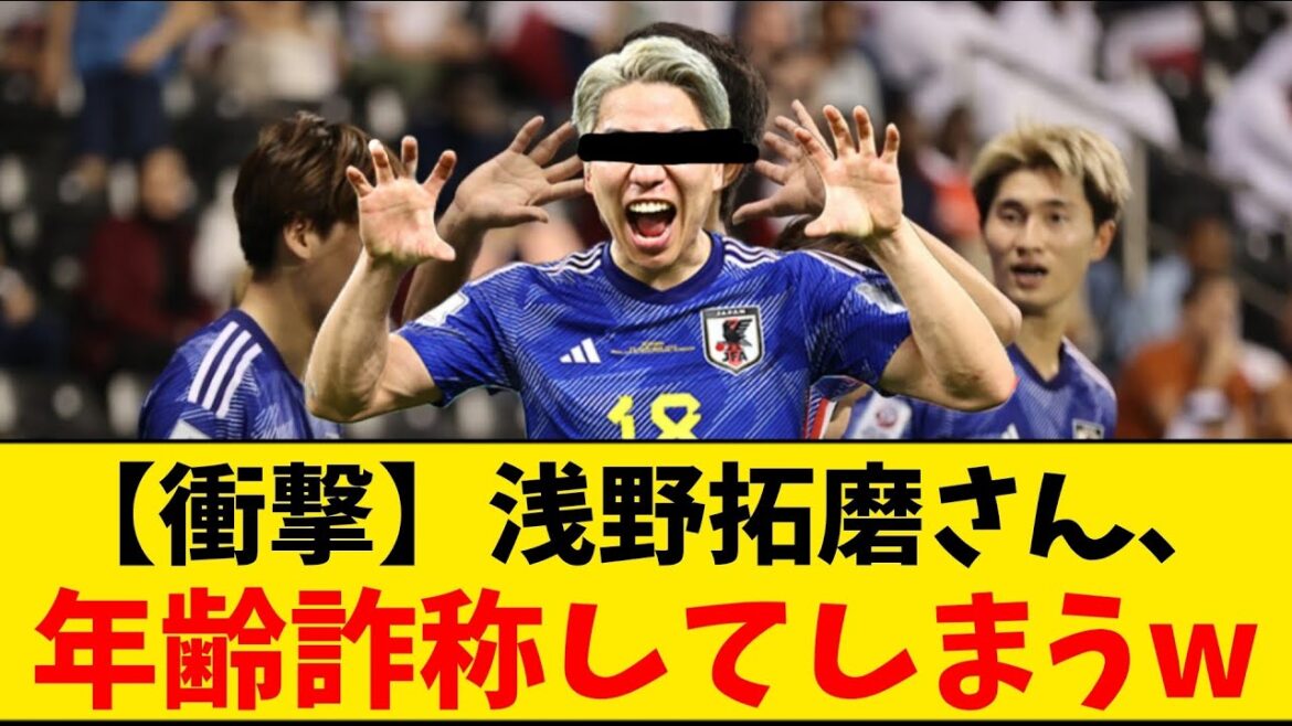 [Shocking]Takuma Asano falsifies his age lol