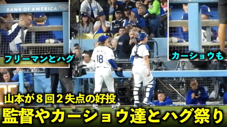 The hug festival is amazing! The manager, Kershaw, and Freeman are working hard on Yoshinobu Yamamoto's good pitching, giving up two runs in the 8th inning![Local footage]May 8th Dodgers vs. Marlins Game 2