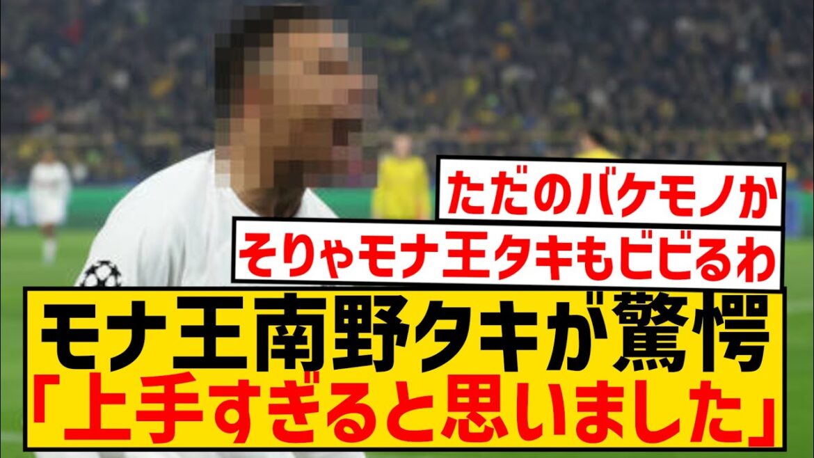 [Good news]Mona King Takumi Minamino, the player who was most shocked in Ligue 1 is here wwwwwwwwwwww